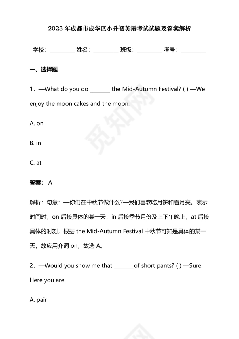 2023年成都小升初分班考试试题