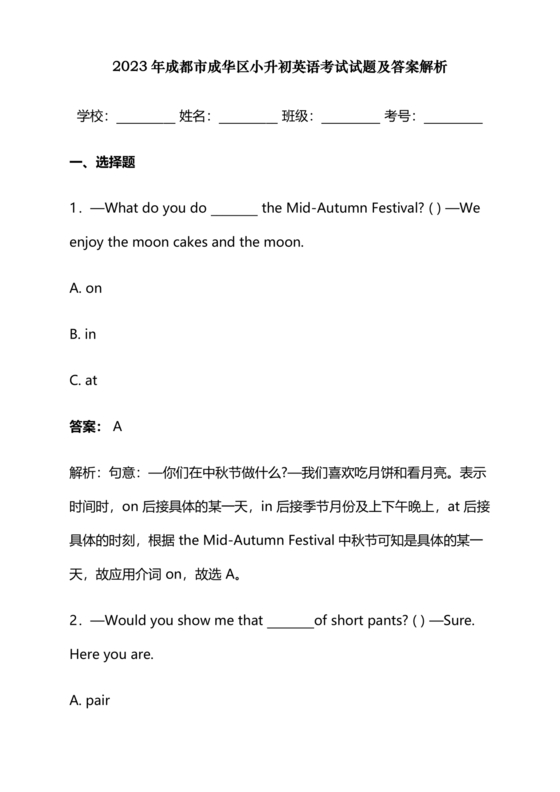 2023年成都小升初分班考试试题