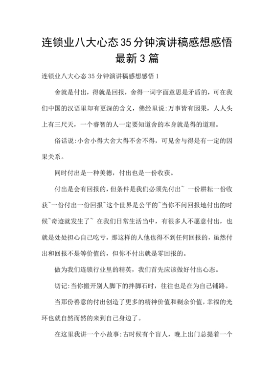 连锁业八大心态35分钟演讲稿