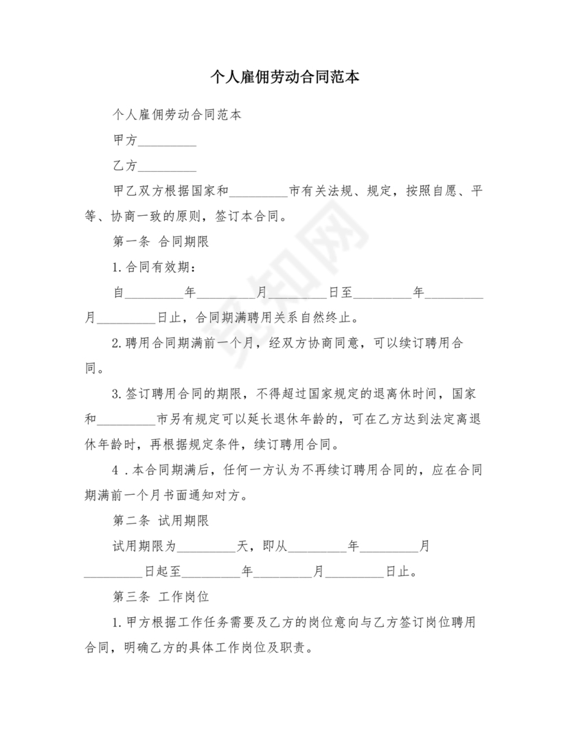 雇佣劳动合同范本