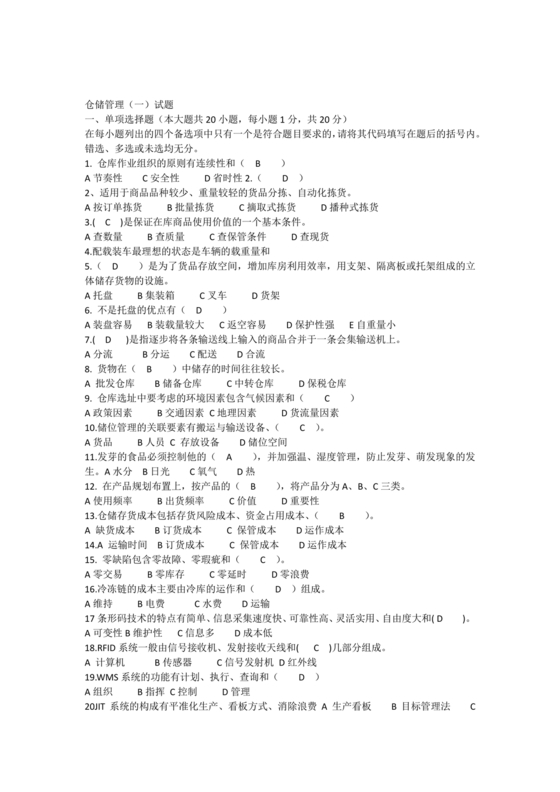 仓储管理员技能考试题库