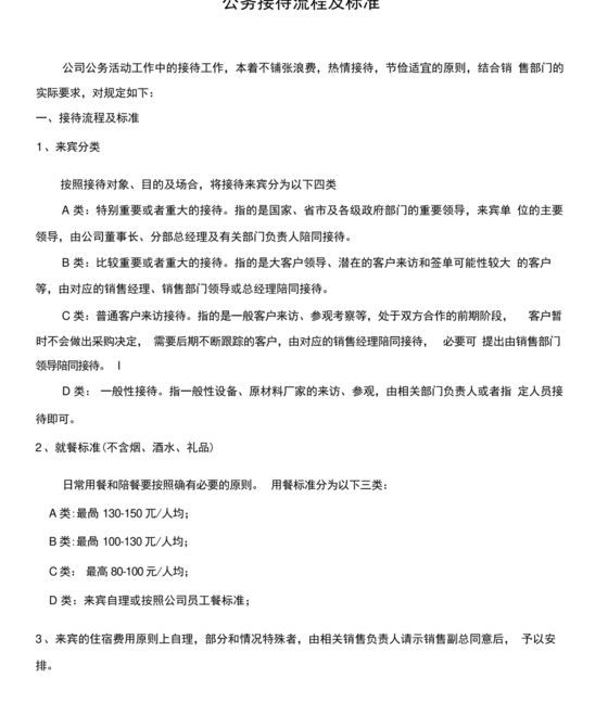 公司接待流程及标准