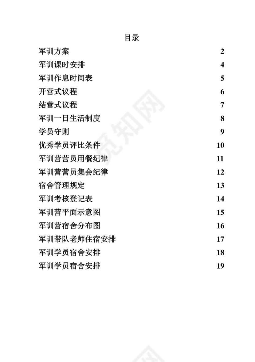 军训方案