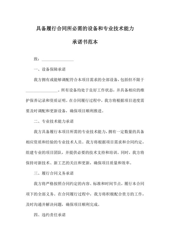 具有合同所必需的设备和专业技术能力承诺书