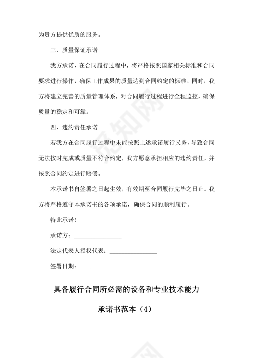 具有合同所必需的设备和专业技术能力承诺书