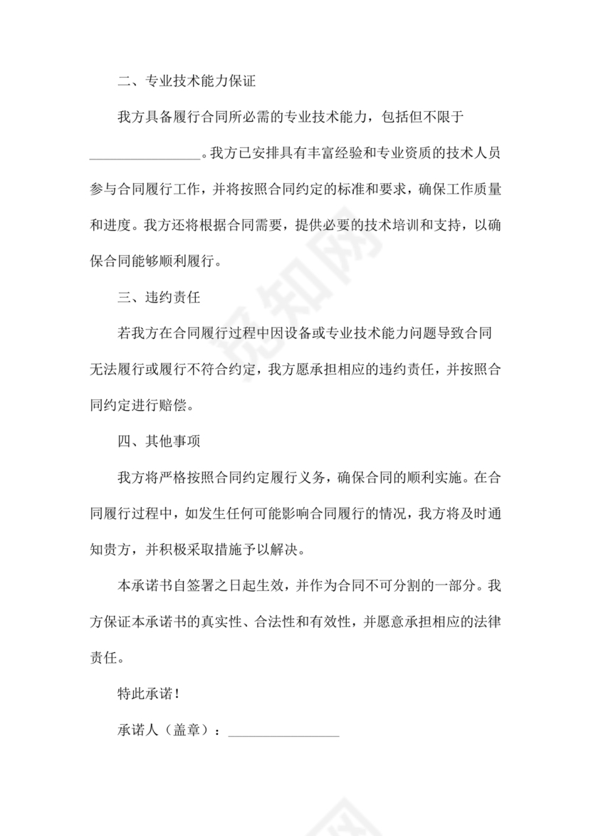 具有合同所必需的设备和专业技术能力承诺书