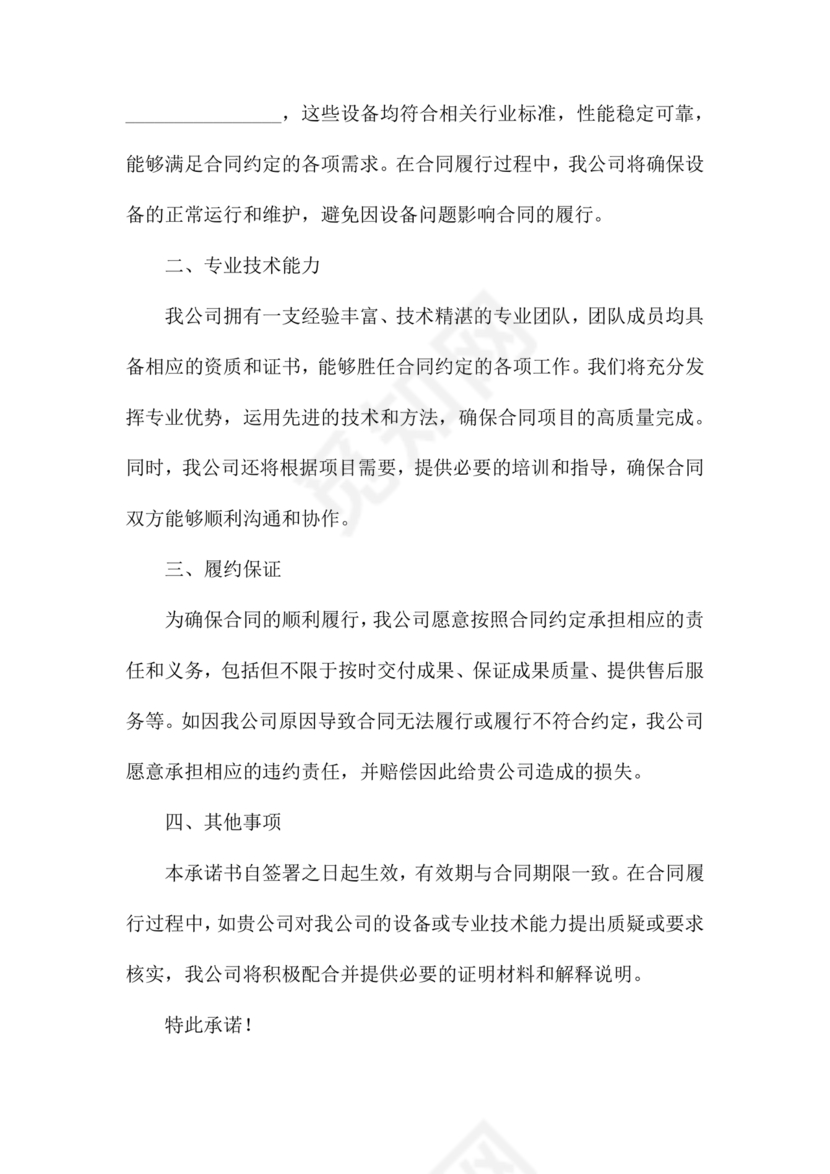 具有合同所必需的设备和专业技术能力承诺书