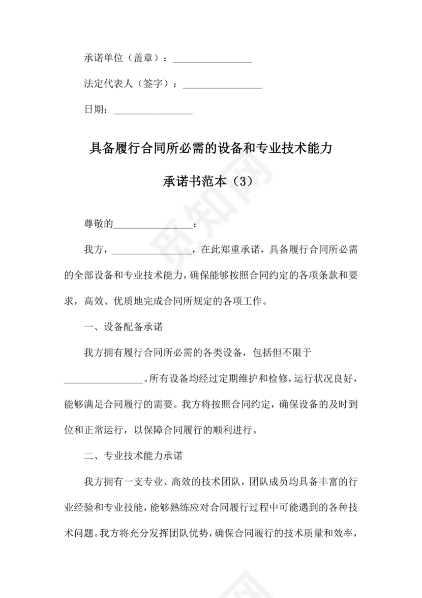 具有合同所必需的设备和专业技术能力承诺书