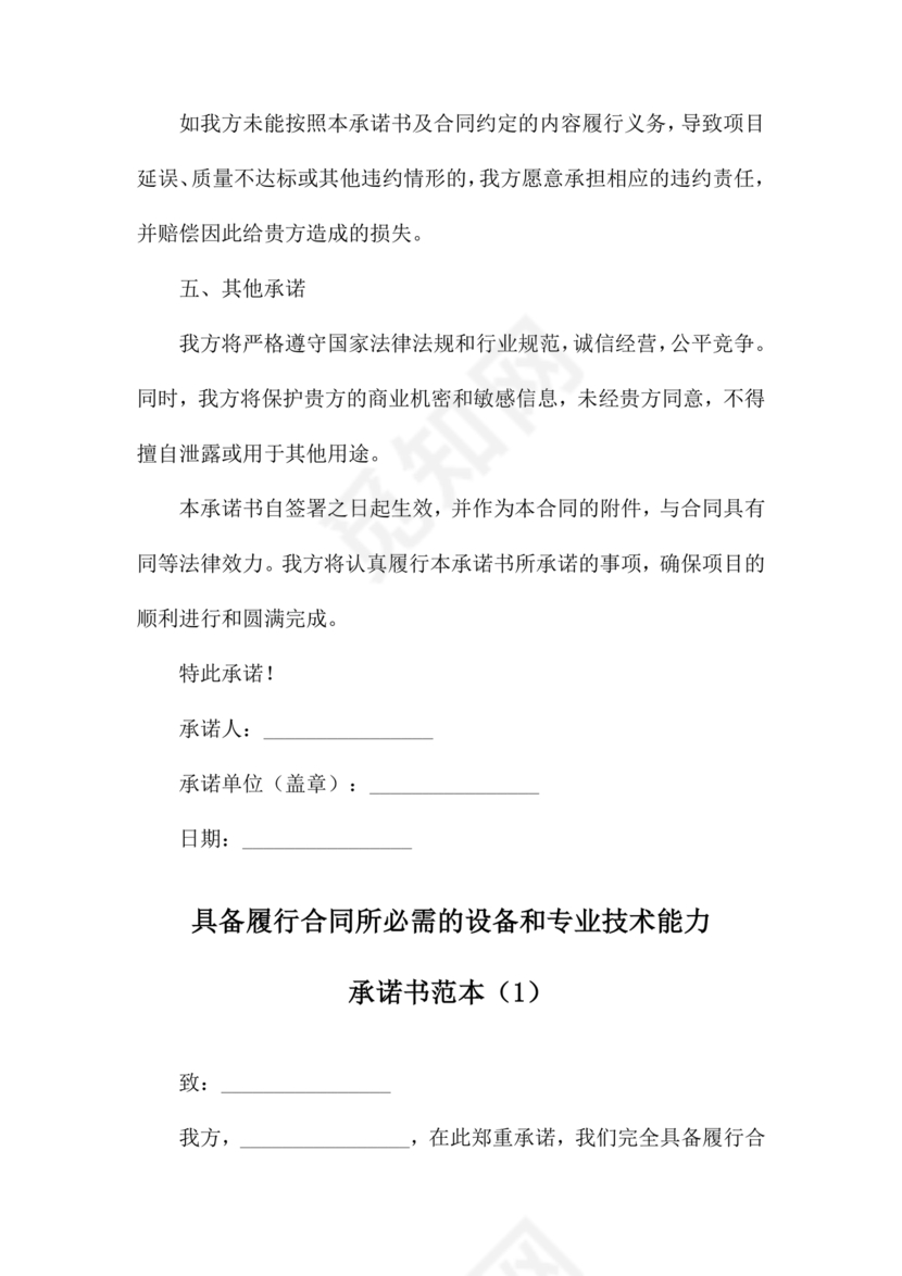 具有合同所必需的设备和专业技术能力承诺书