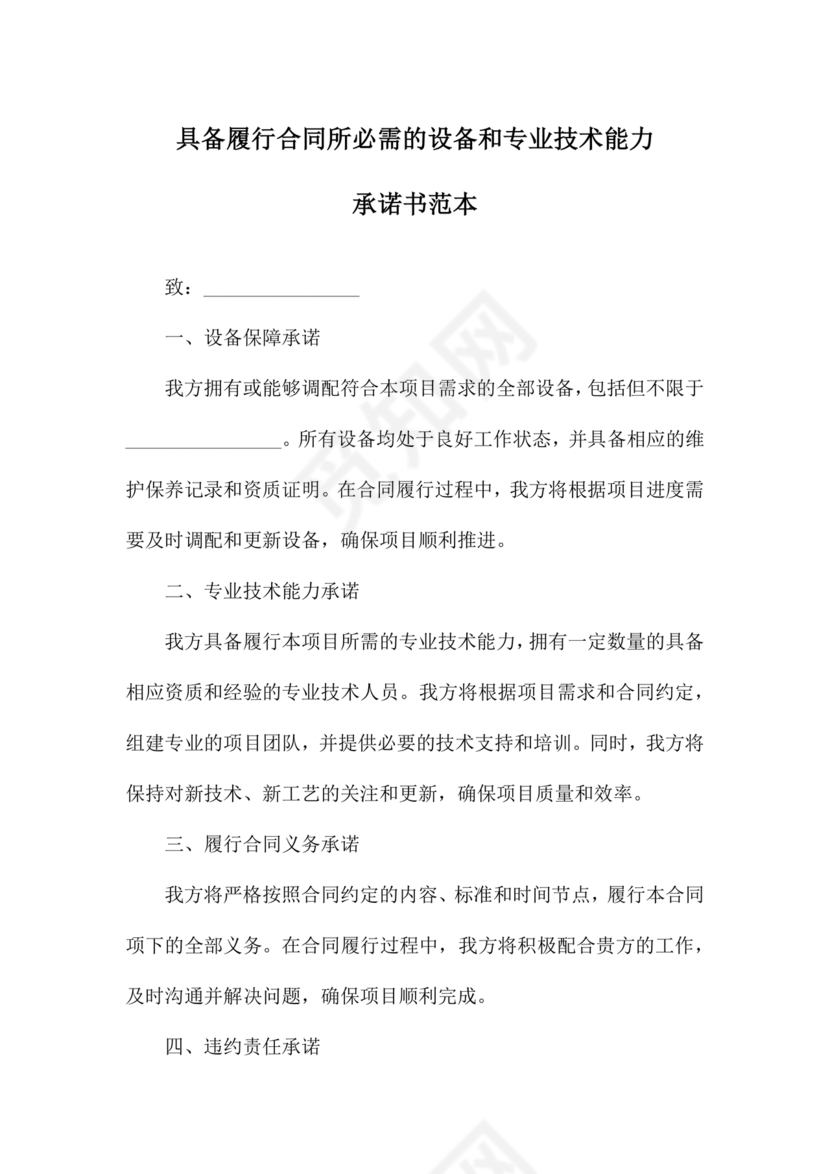 具有合同所必需的设备和专业技术能力承诺书