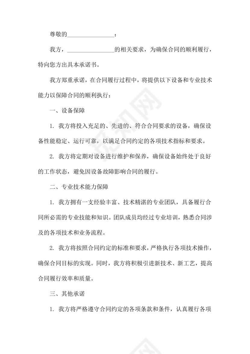 具有合同所必需的设备和专业技术能力承诺书