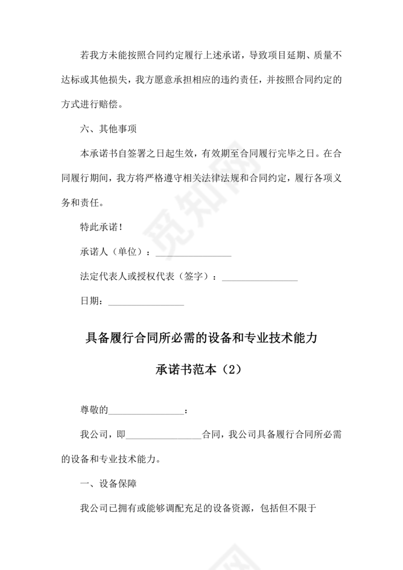 具有合同所必需的设备和专业技术能力承诺书