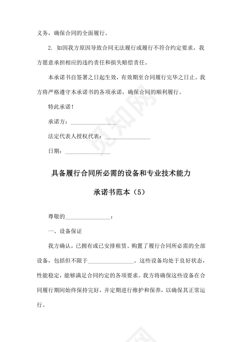 具有合同所必需的设备和专业技术能力承诺书