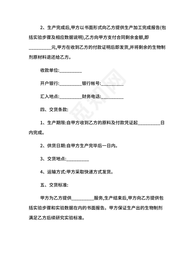 委托加工生产协议书