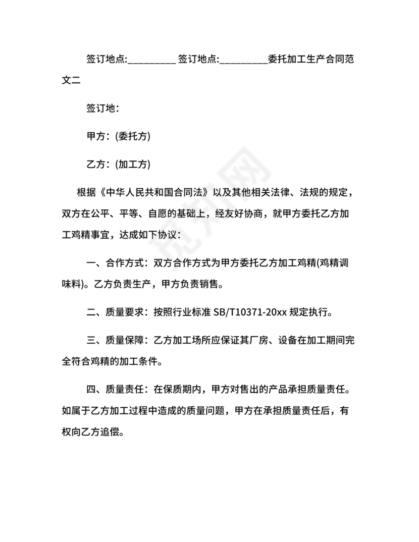 委托加工生产协议书