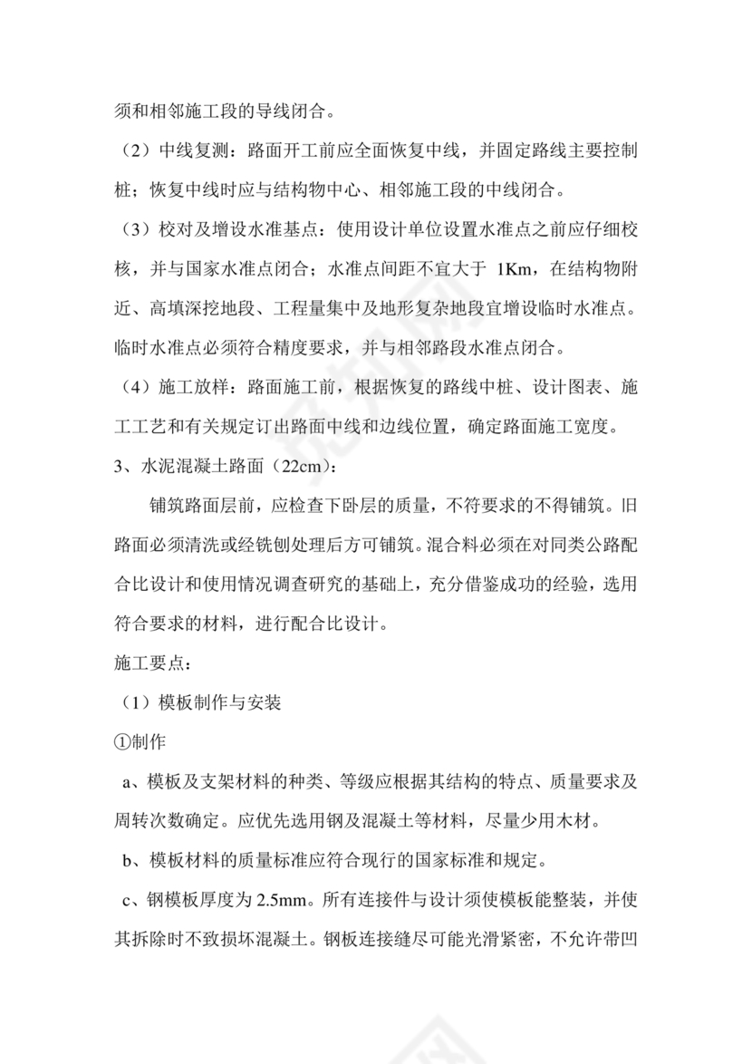 混凝土路面施工方案