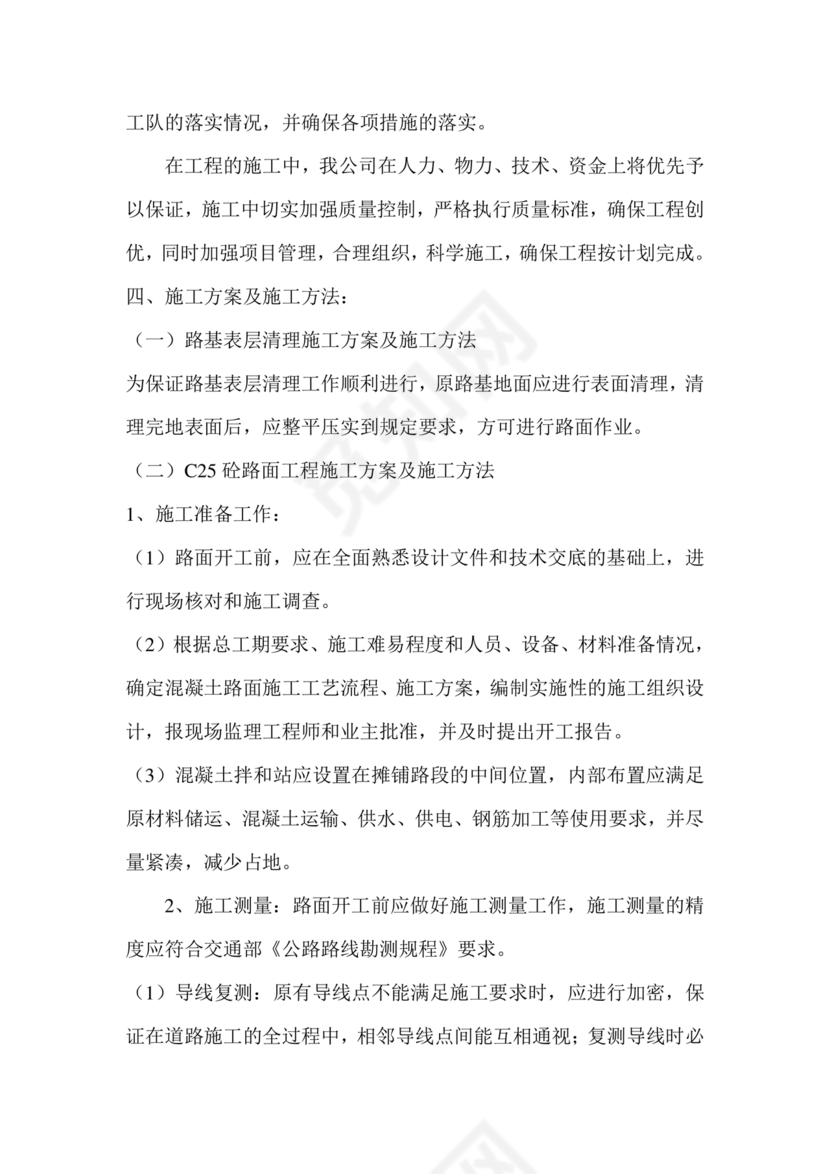 混凝土路面施工方案