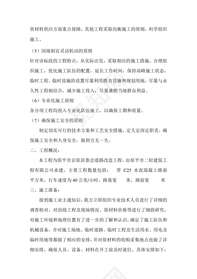 混凝土路面施工方案