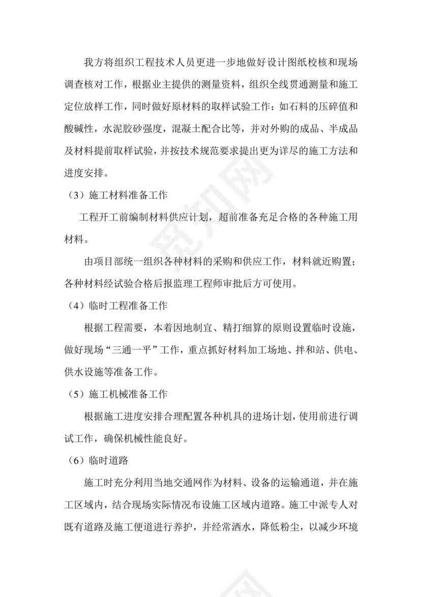 混凝土路面施工方案