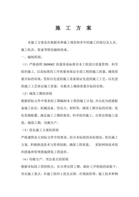 混凝土路面施工方案