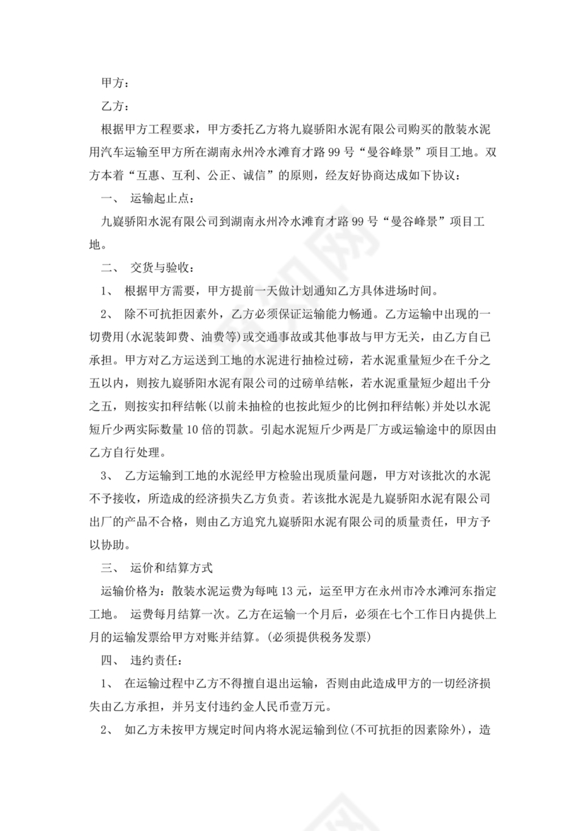 运输劳务合同模板下载