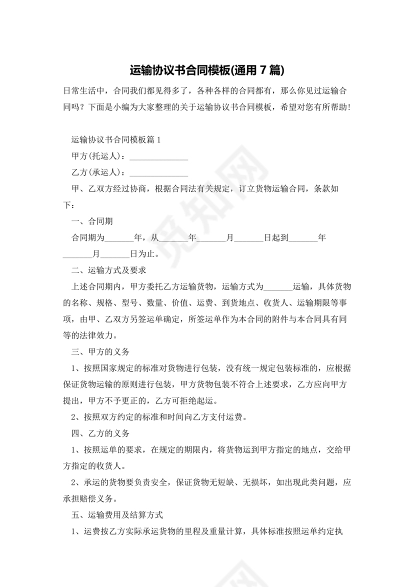 运输劳务合同模板下载