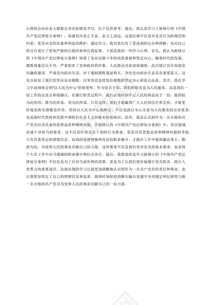 学习纪律处分条例心得体会