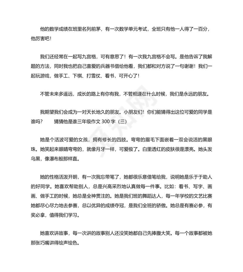 猜猜他是谁作文300字三年级