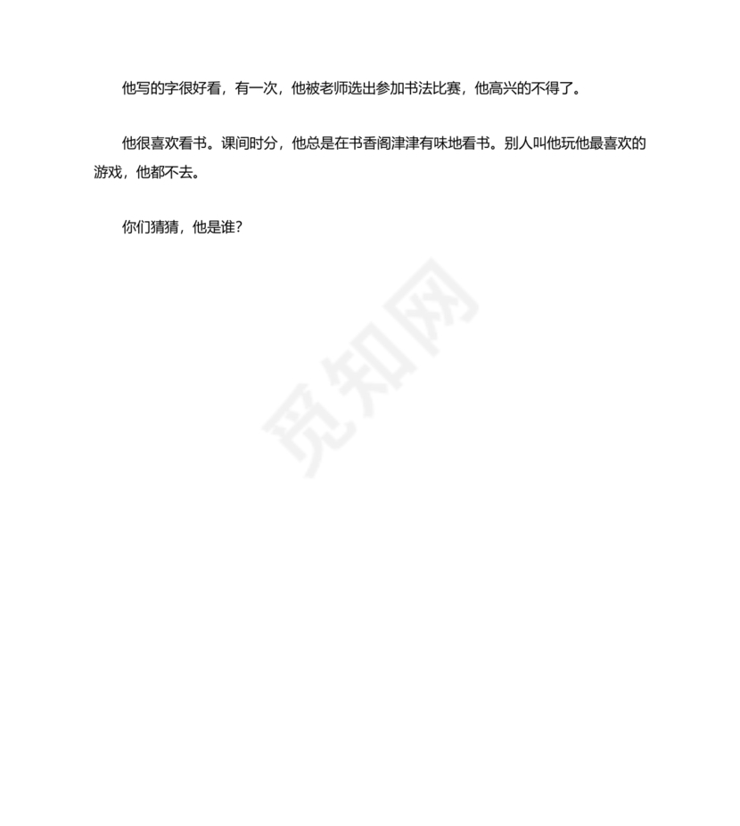 猜猜他是谁作文300字三年级