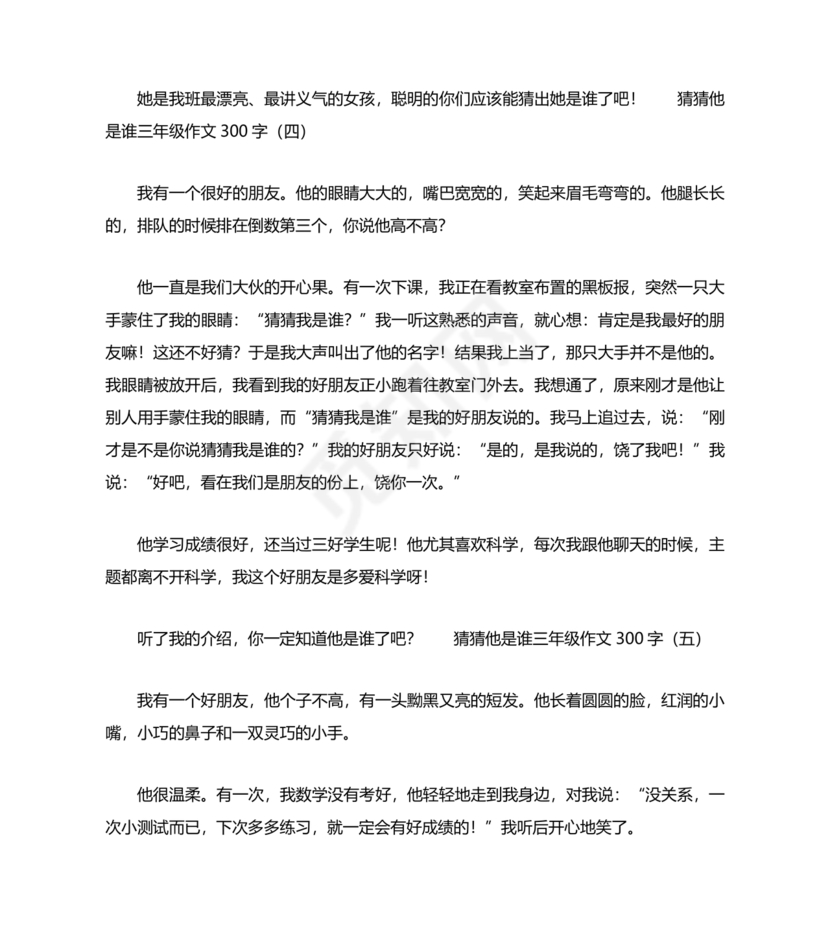 猜猜他是谁作文300字三年级