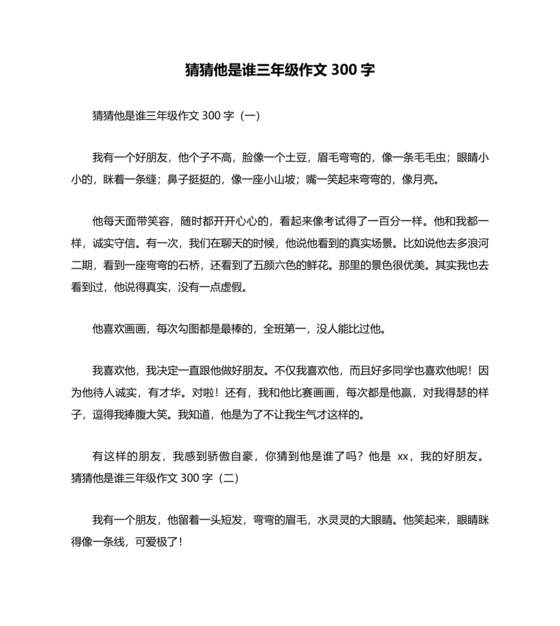 猜猜他是谁作文300字三年级