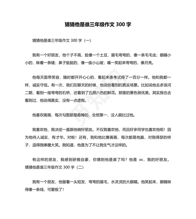 猜猜他是谁作文300字三年级