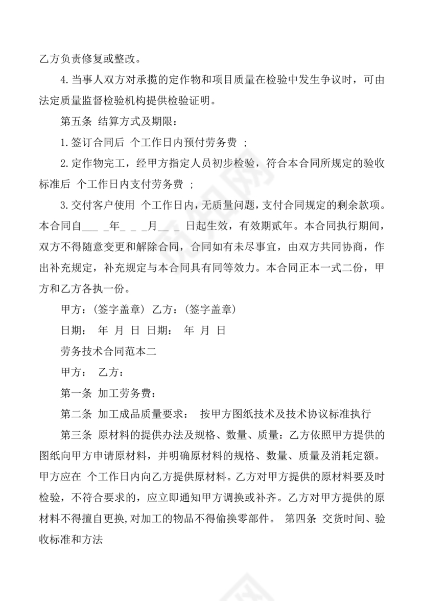 技术开发劳务合同范本