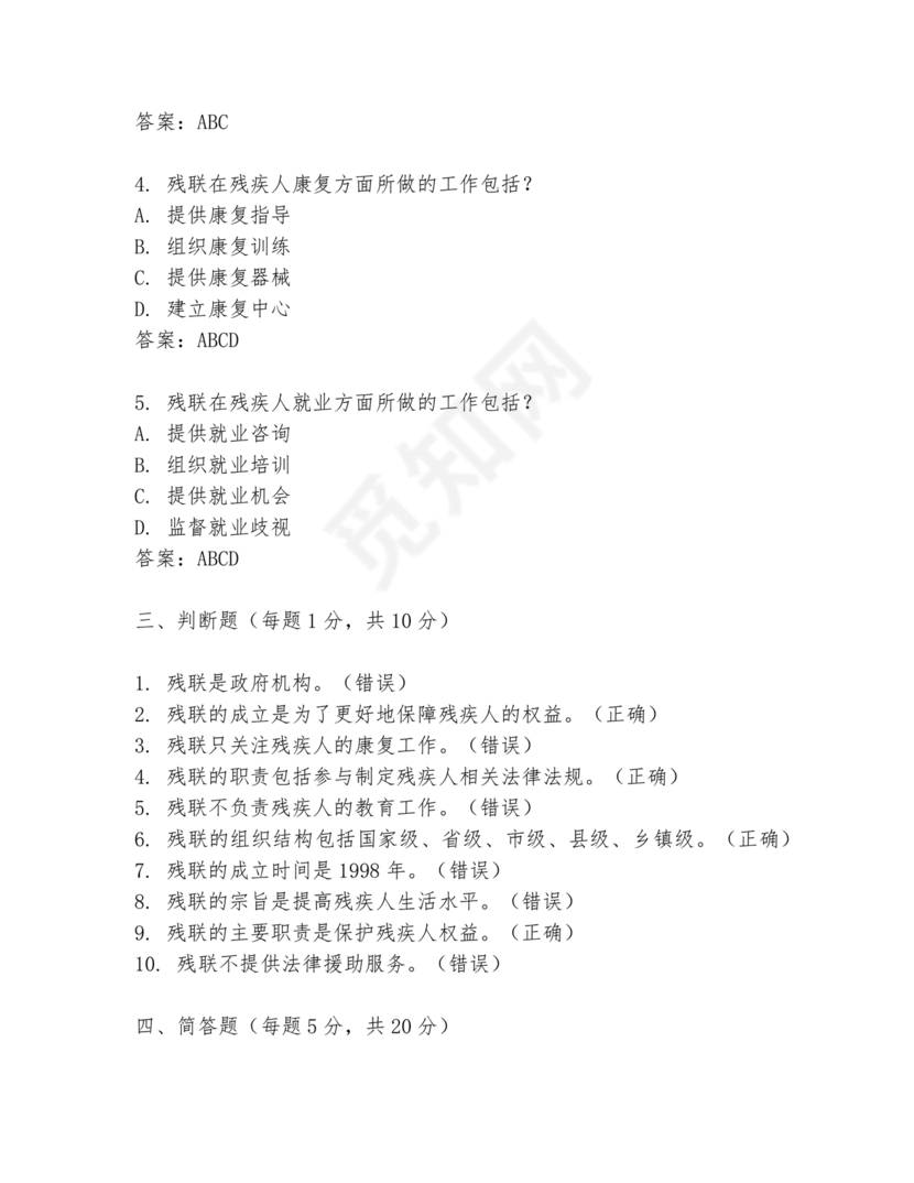 残联考试试题题库及答案