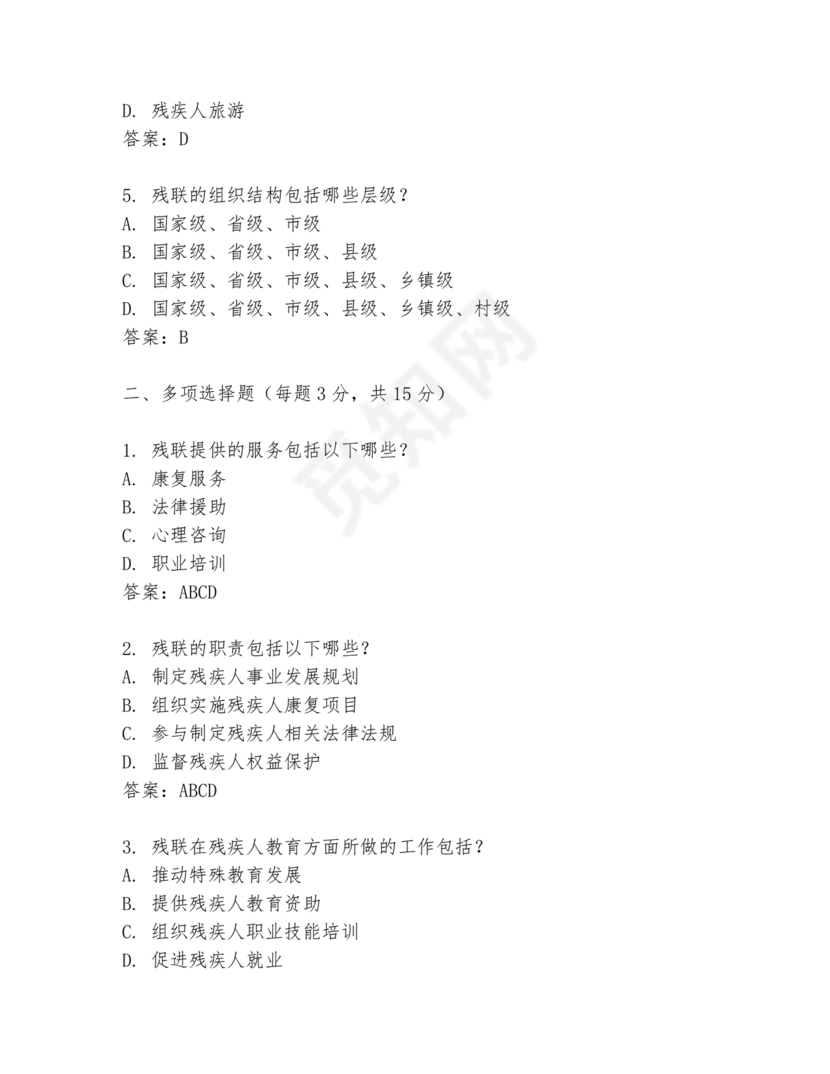 残联考试试题题库及答案