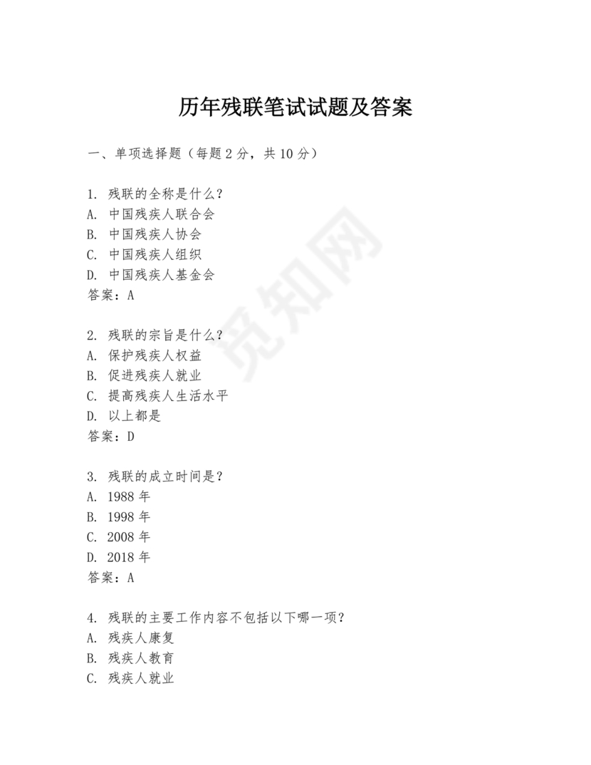 残联考试试题题库及答案