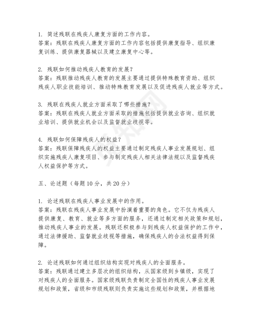 残联考试试题题库及答案