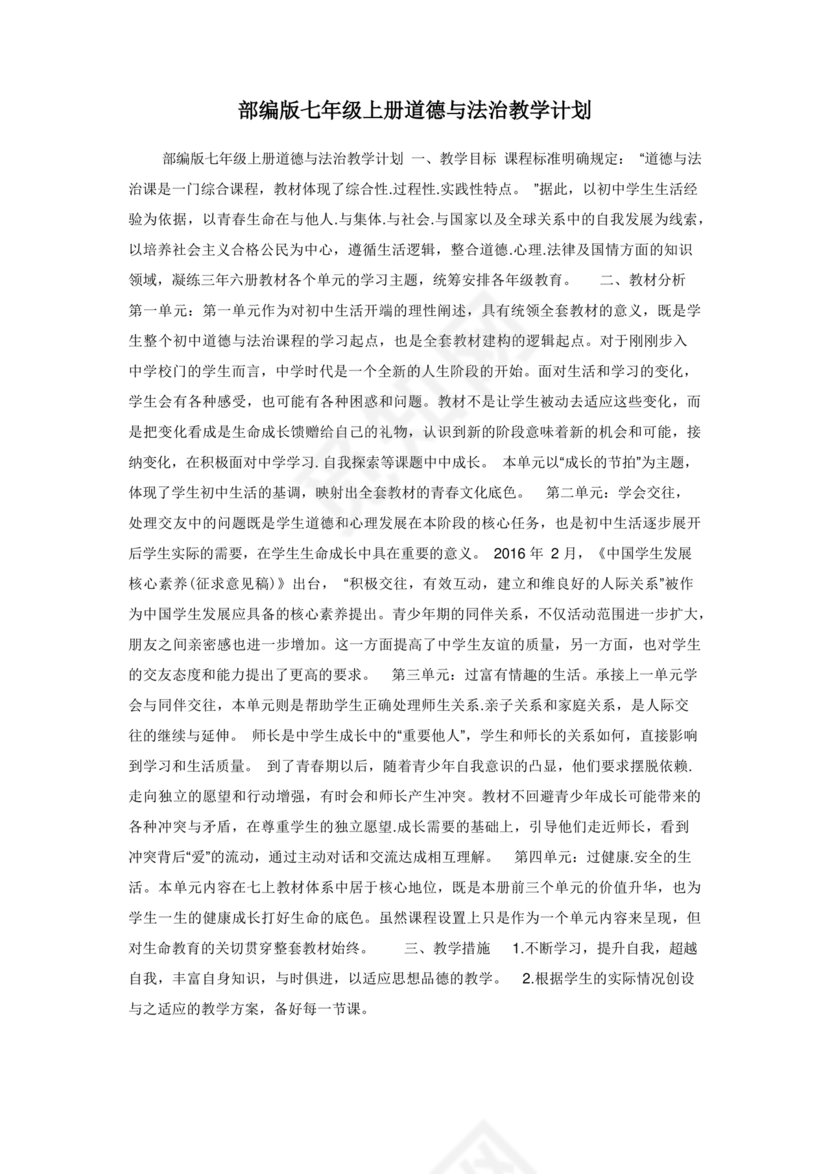 七年级上册道德与法治教学计划