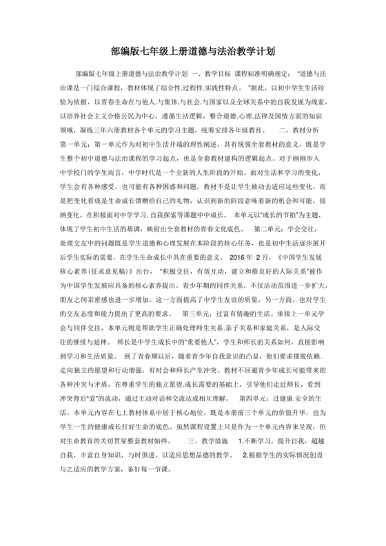 七年级上册道德与法治教学计划