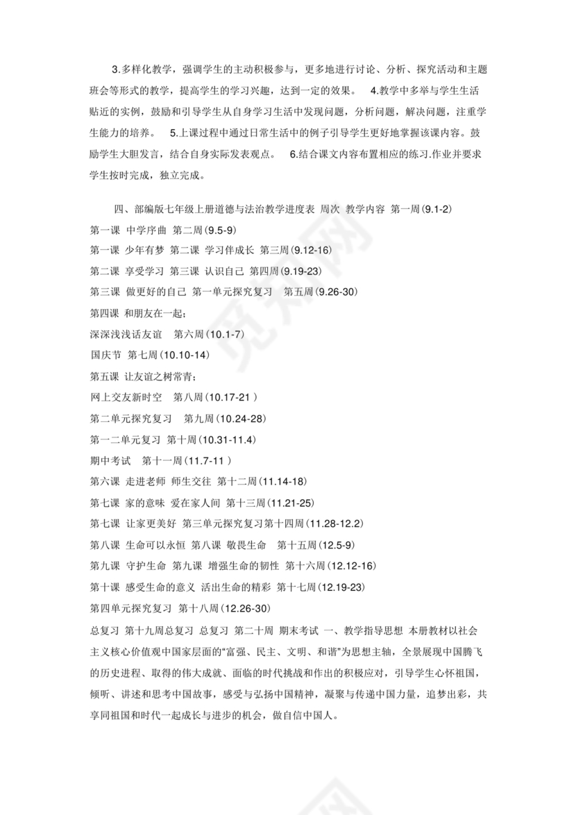 七年级上册道德与法治教学计划