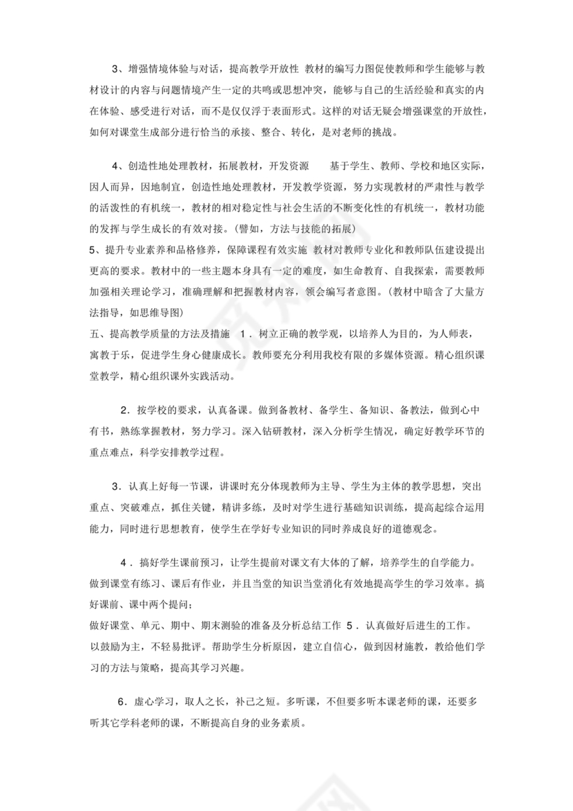 七年级上册道德与法治教学计划