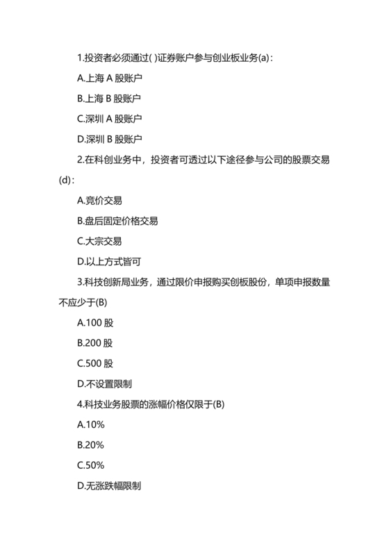 科创板开通测评题答案20个题