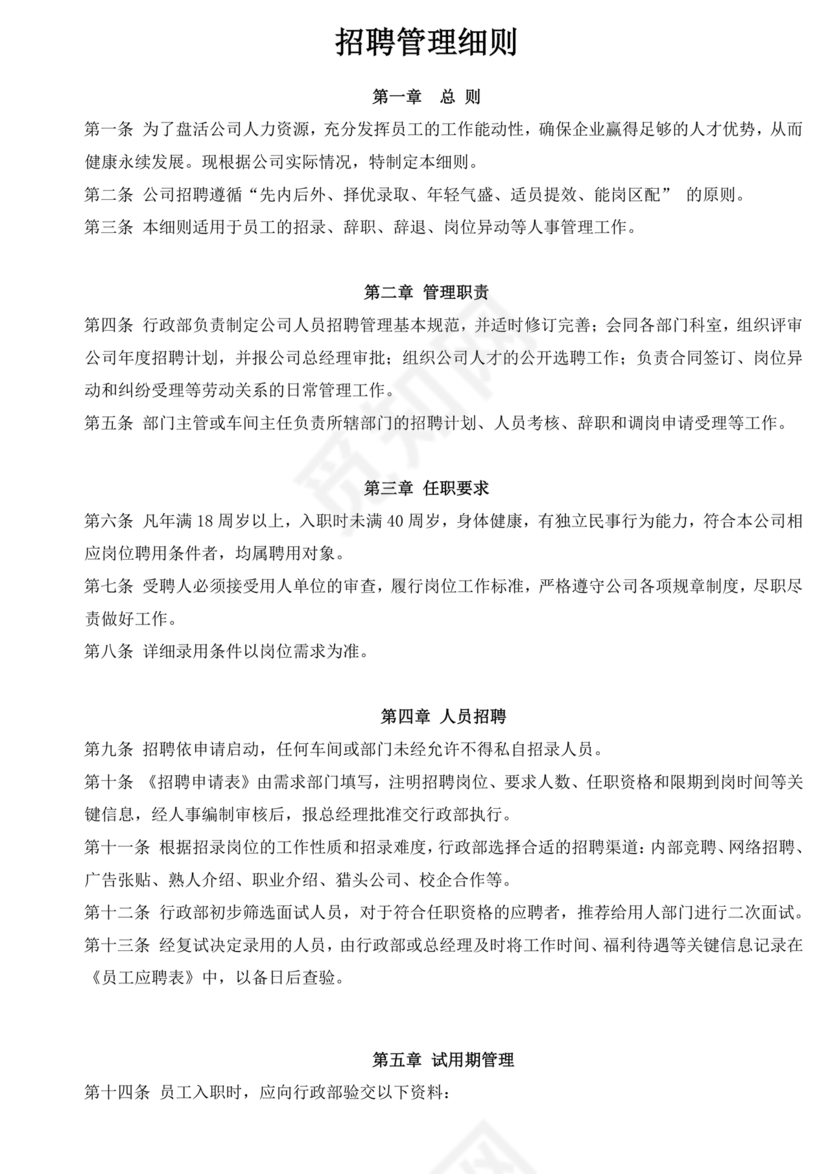 招聘管理制度