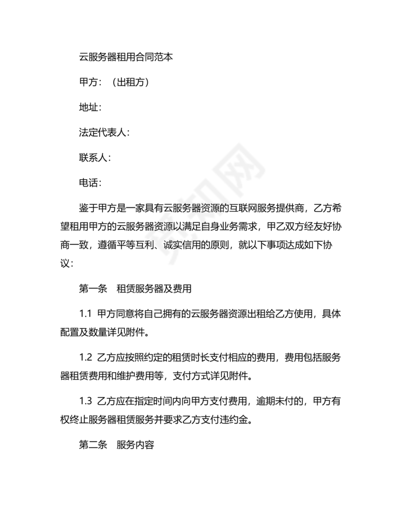 云服务器租赁合同