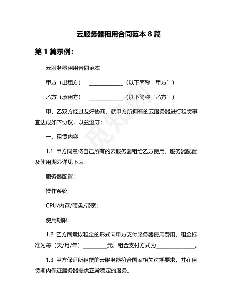 云服务器租赁合同