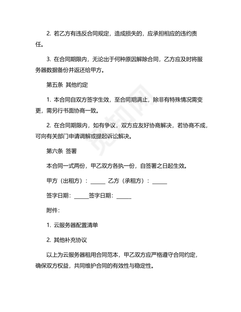 云服务器租赁合同