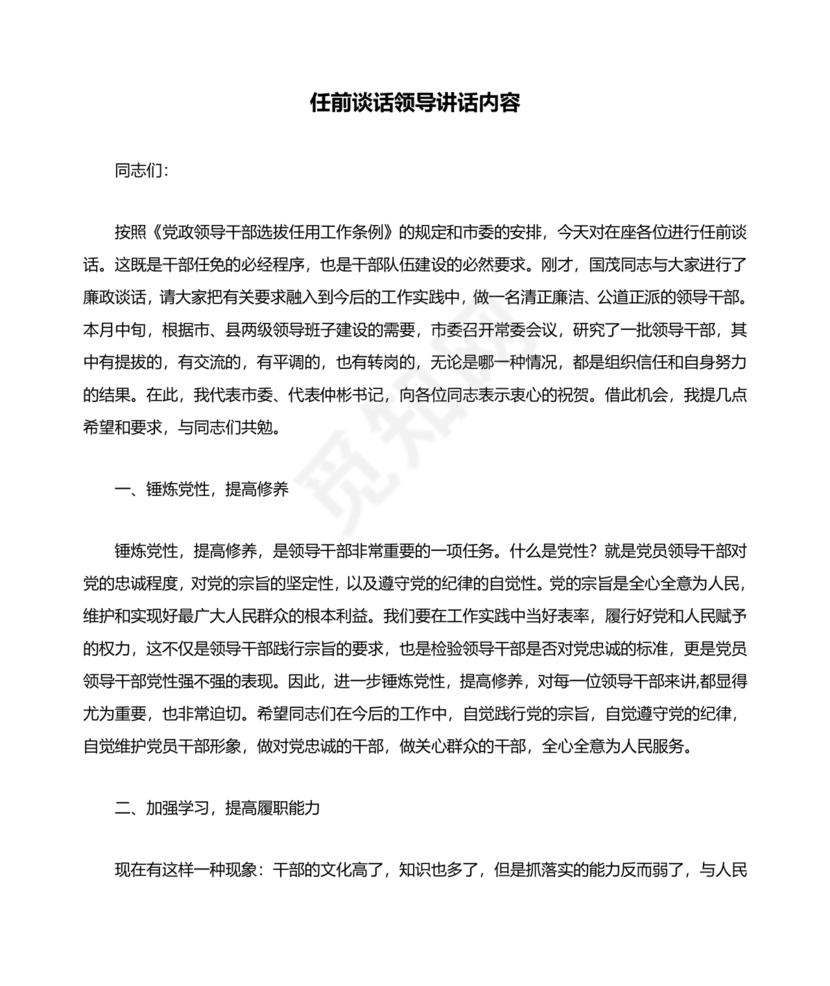 任前谈话表态发言