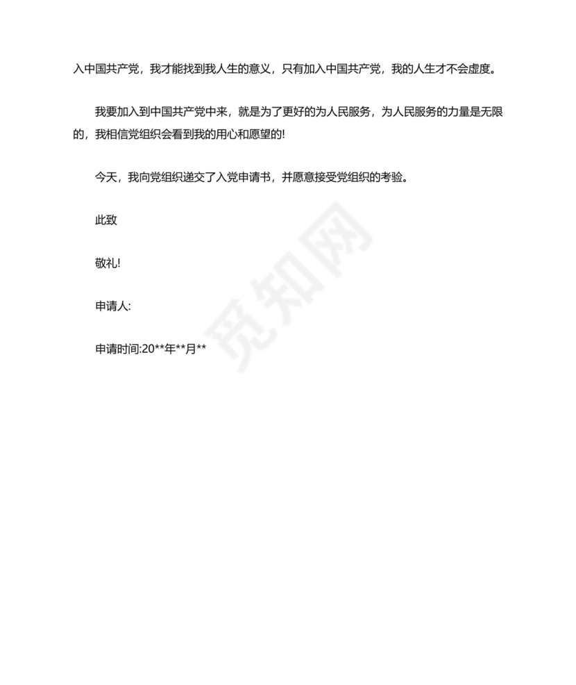 入党志愿书中的入党志愿范文最新