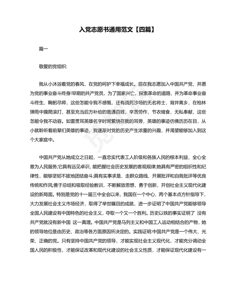 入党志愿书中的入党志愿范文最新