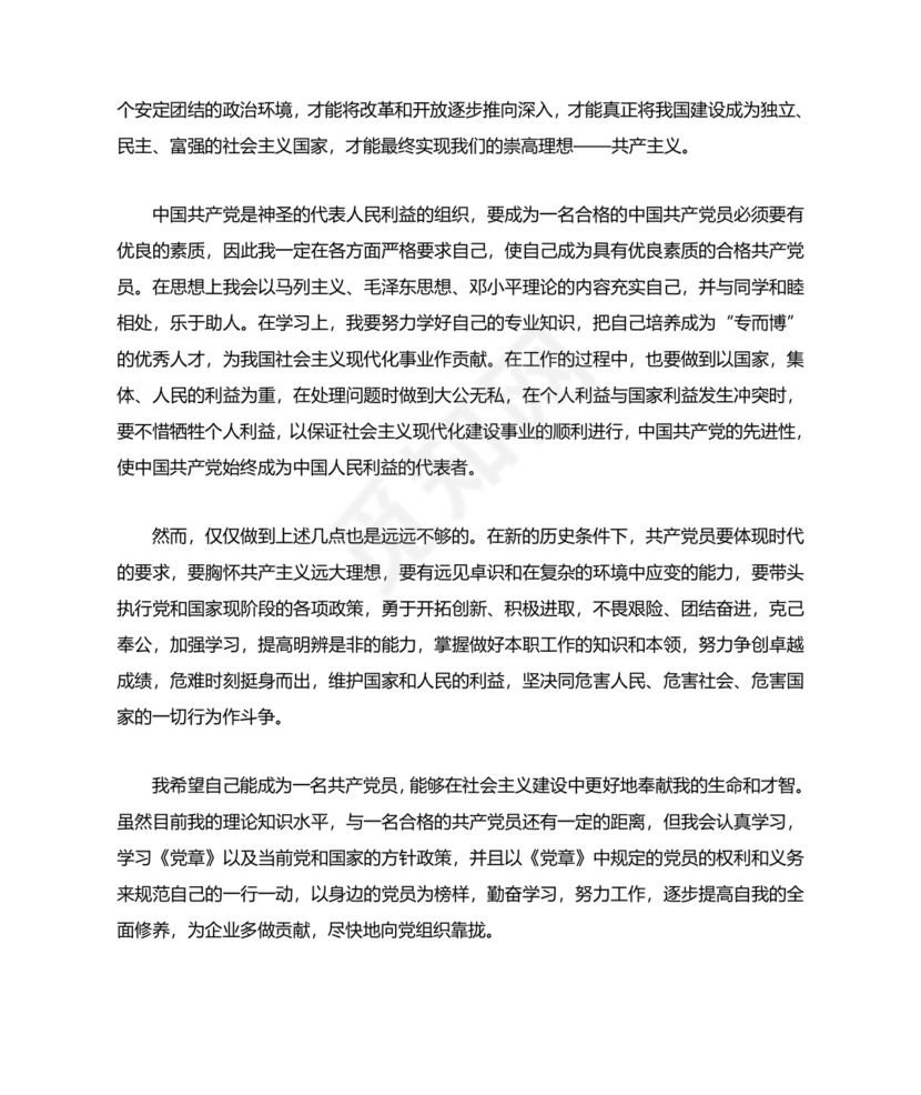 入党志愿书中的入党志愿范文最新